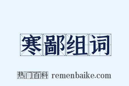 寒鄙组词是什么意思的图片
